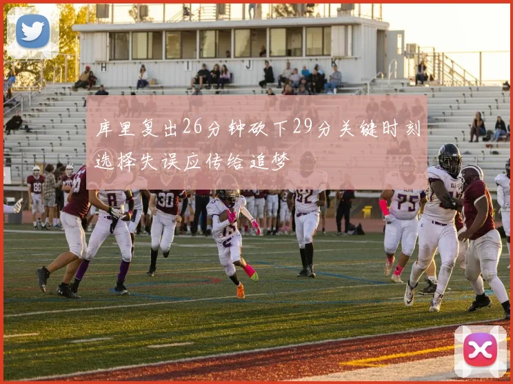 库里复出26分钟砍下29分关键时刻选择失误应传给追梦