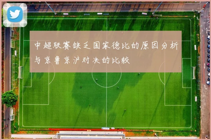 中超联赛缺乏国家德比的原因分析与京鲁京沪对决的比较