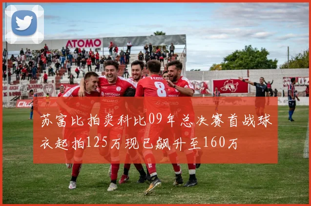 苏富比拍卖科比09年总决赛首战球衣起拍125万现已飙升至160万