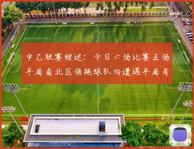 中乙联赛综述：今日六场比赛五场平局南北区领跑球队均遭遇平局考验