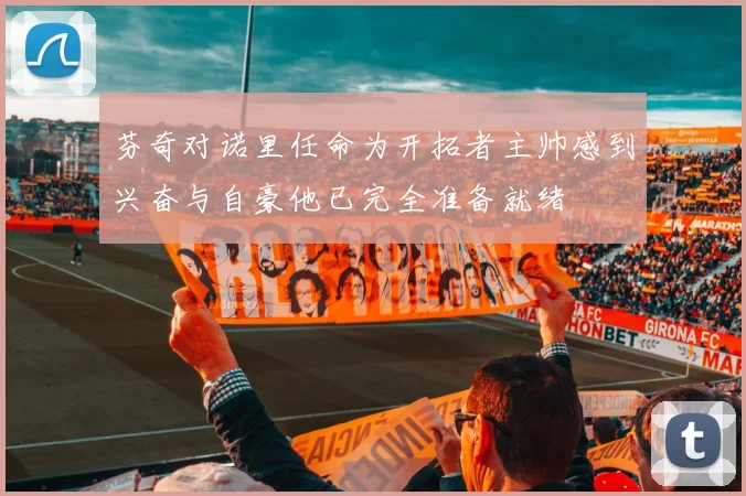 芬奇对诺里任命为开拓者主帅感到兴奋与自豪他已完全准备就绪